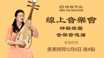 【音樂】神韻樂團音樂會選播 | 首播：美東時間2025年12月6日
