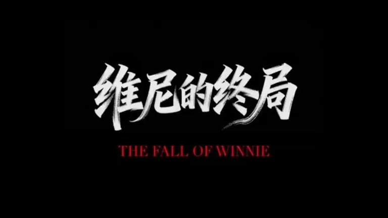 預告：黑色幽默政治諷刺劇《維尼的終局》登場