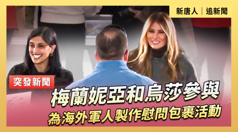 【直播】梅蘭妮亞和烏莎參與為海外軍人製作慰問包裹活動
