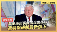 【直播】莫里西州長就國民警衛隊遭襲擊通報最新情況