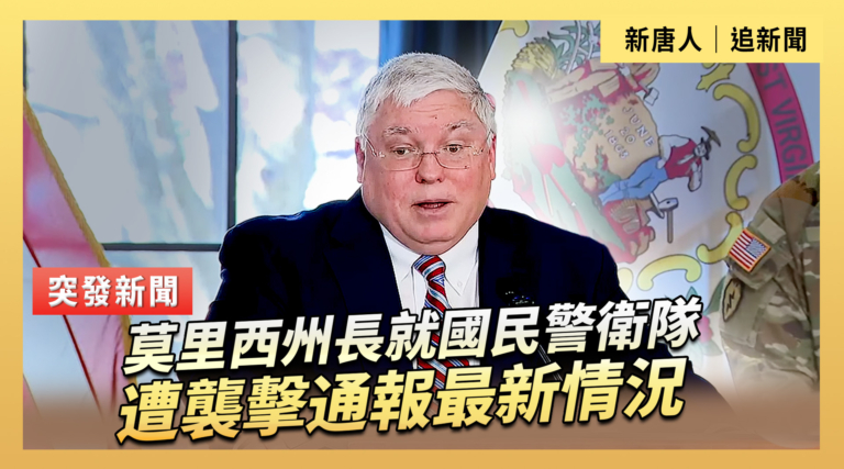 【直播】莫里西州長就國民警衛隊遭襲擊通報最新情況