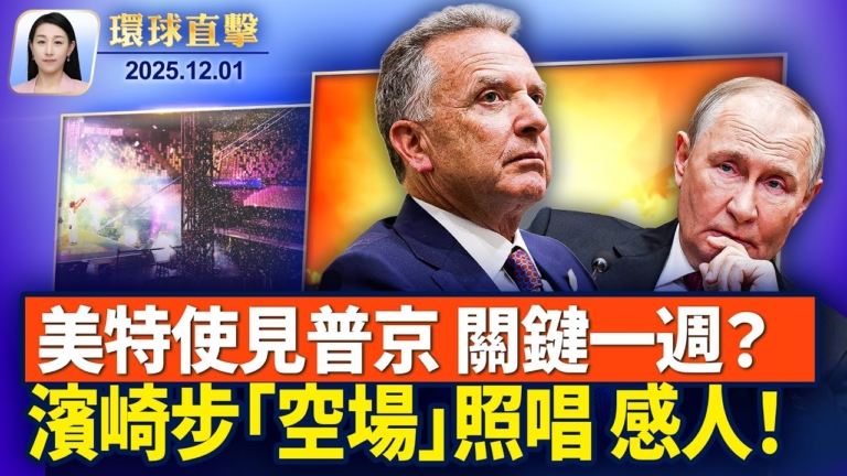 【環球直擊】12月1日完整版