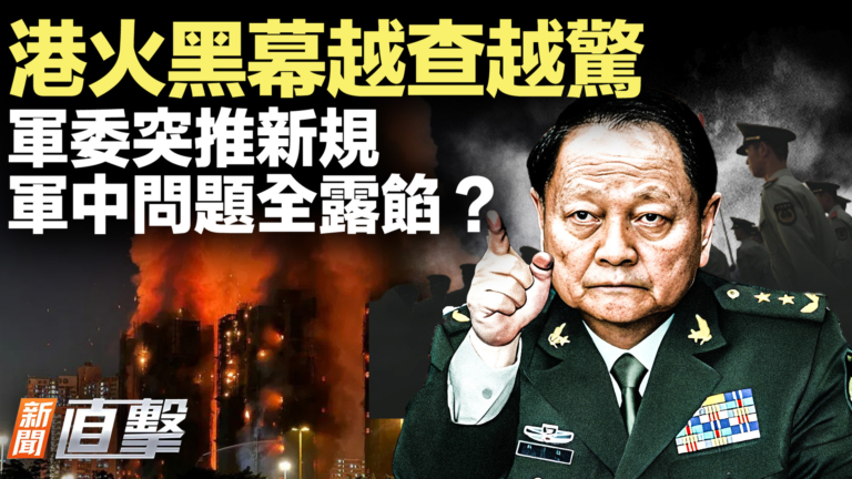 【新聞直擊】港火黑幕越查越驚 軍委突推新規 軍中問題全露餡？