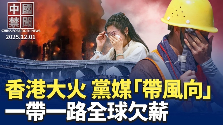 【中國禁聞】12月1日完整版