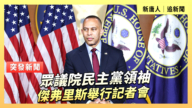 【直播】眾議院民主黨領袖傑弗里斯舉行記者會