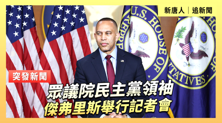 【直播】眾議院民主黨領袖傑弗里斯舉行記者會