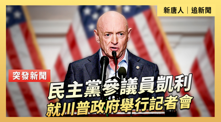 【直播】民主黨參議員凱利就川普政府舉行記者會