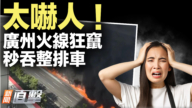 【新聞直擊】廣州貨車爆燃 火線狂奔太嚇人