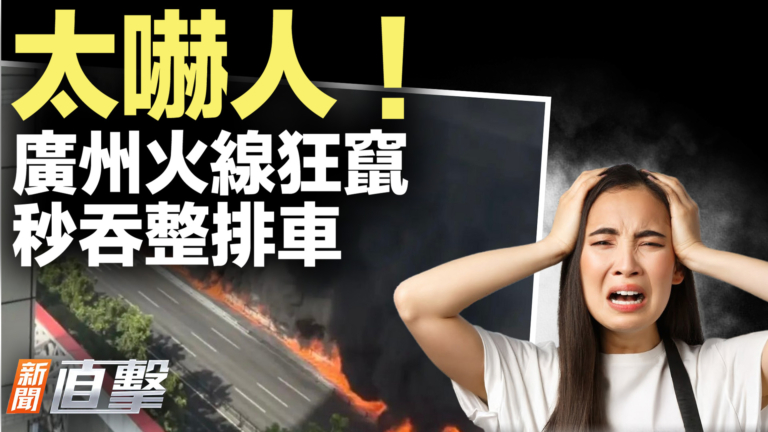 【新聞直擊】廣州貨車爆燃 火線狂奔太嚇人
