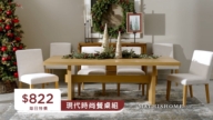 【廣告】MATHIS HOME 節日優惠季 打造節日餐廳