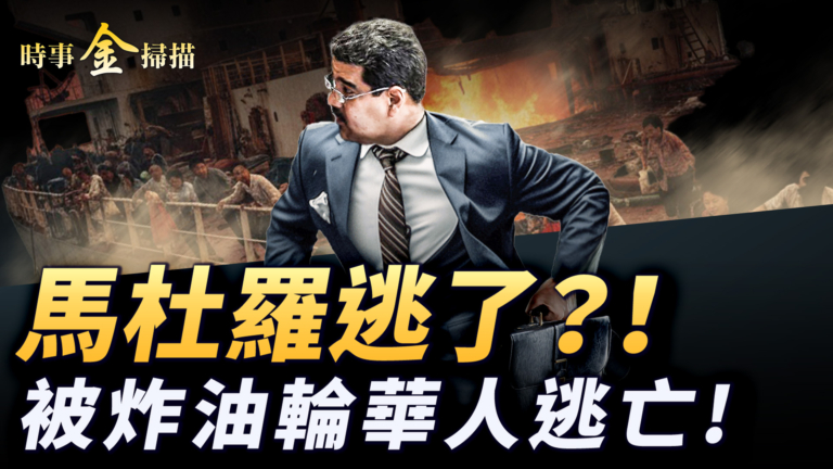 【時事金掃描】馬杜羅逃亡巴西? 被炸油輪華人大逃亡