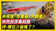【新聞第一線】中國多地現大火災 應驗「赤馬紅羊劫」？