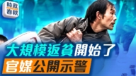 【时政春秋】大规模返贫开始了 中共官媒公开示警