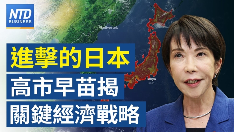 【財經新聞】進擊的日本 高市早苗揭關鍵經濟戰略