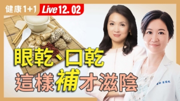 【健康1+1】一進補就口乾 飲食滋陰有訣竅