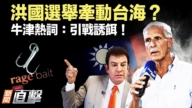 【新闻直击】洪都选举牵动台湾 “引战诱饵”爆红全球