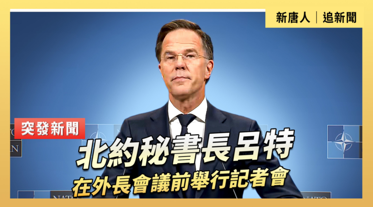 【直播】北約祕書長呂特在外長會議前舉行記者會