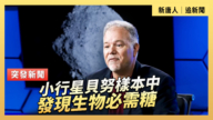 【直播】小行星貝努樣本中發現生物必需糖