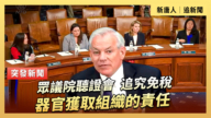 【直播】眾議院聽證會：追究免稅器官獲取組織的責任