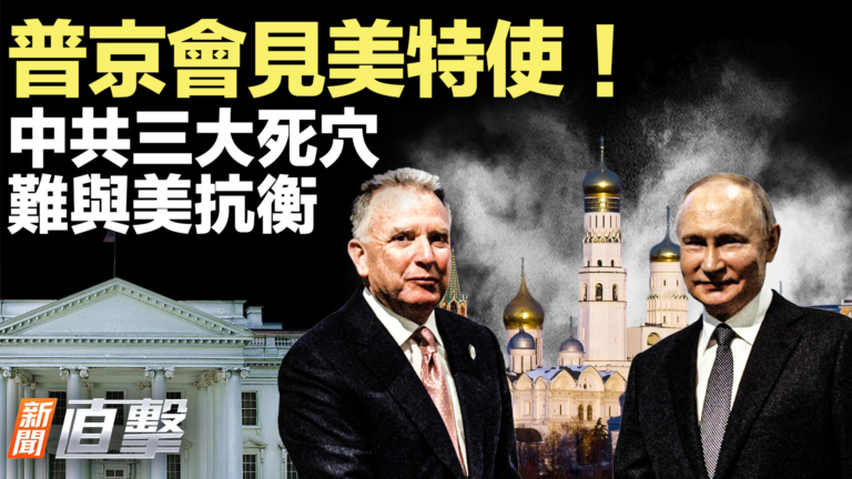 【新聞直擊】普京會見美特使 中共三大死穴 難與美抗衡