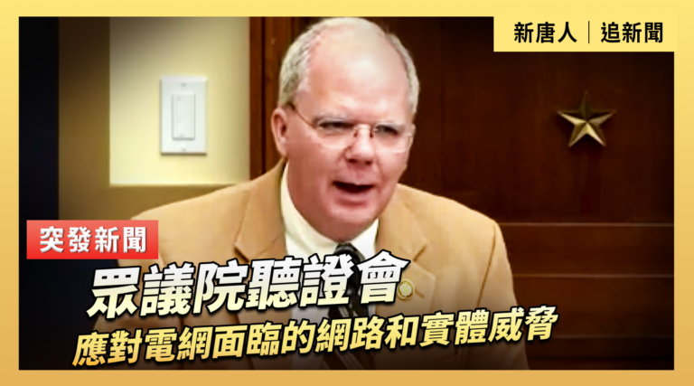 【直播】眾議院聽證會：應對電網面臨的網路和實體威脅