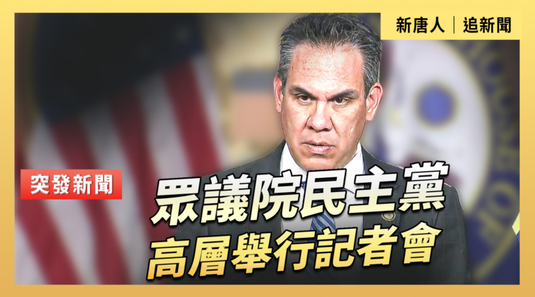 【直播】眾議院民主黨高層舉行記者會