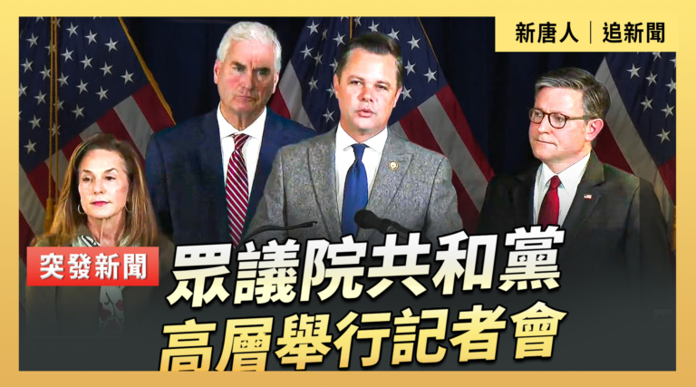 【直播】眾議院共和黨高層舉行記者會