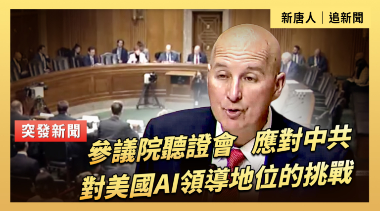 【直播】參議院聽證會：應對中共對美國AI領導地位的挑戰