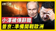 【新聞第一線】小澤被傳將辭職？普京：準備好和歐洲開戰