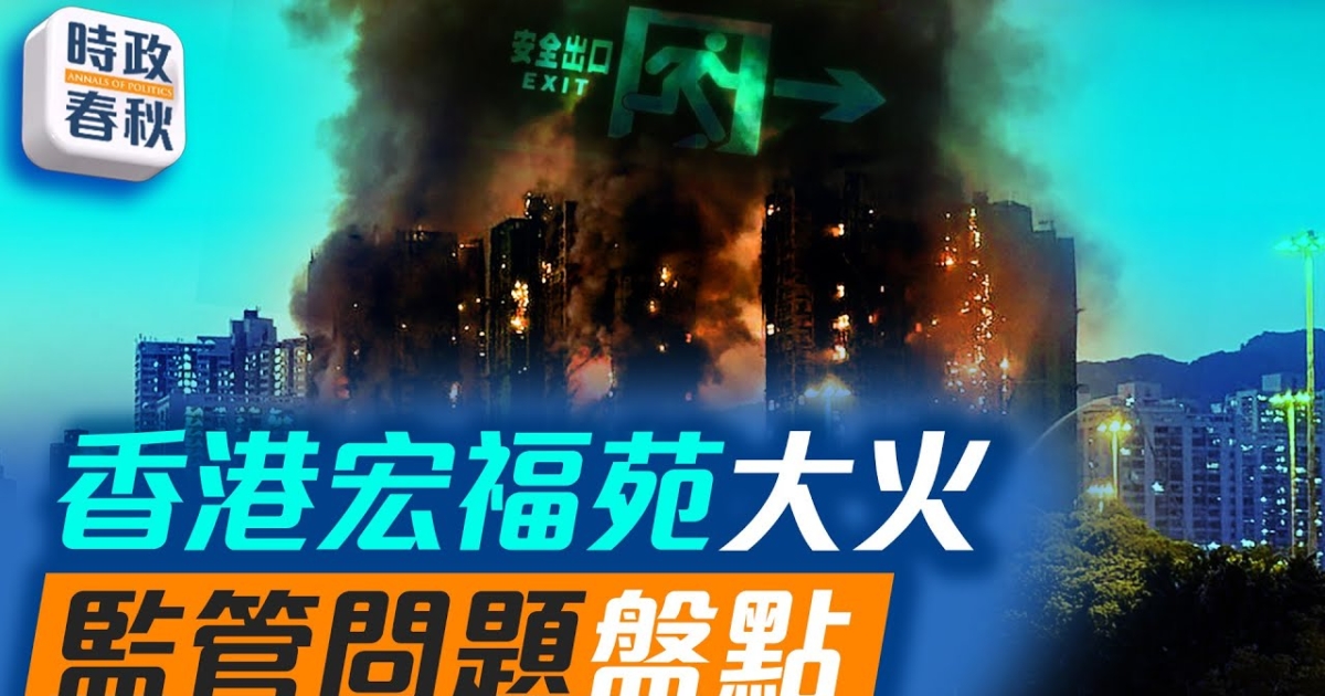 【時政春秋】香港宏福苑大火 樓梯間 電梯間如何被煙火侵入？ - 金山紀元