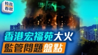 【时政春秋】香港宏福苑大火 楼梯间 电梯间如何被烟火侵入？