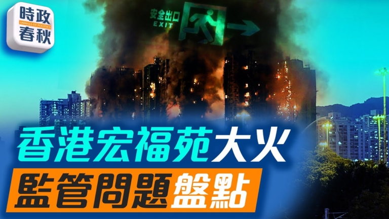 【時政春秋】香港宏福苑大火 樓梯間 電梯間如何被煙火侵入？