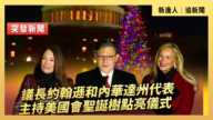 【直播】議長約翰遜和內華達州代表主持美國會聖誕樹點亮儀式