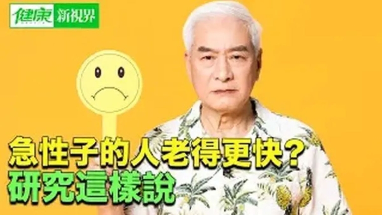 【健康新視界】耐心讓你更年輕