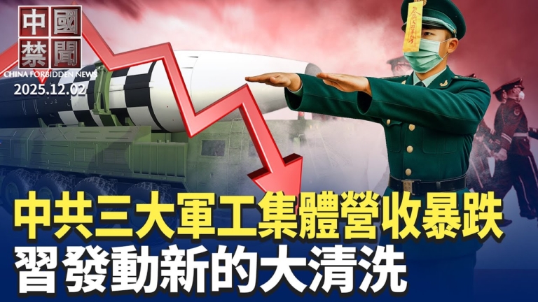 【中國禁聞】12月2日完整版
