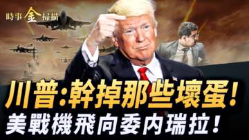 【時事金掃描】美戰機飛向委內瑞拉 川普：幹掉那些壞蛋