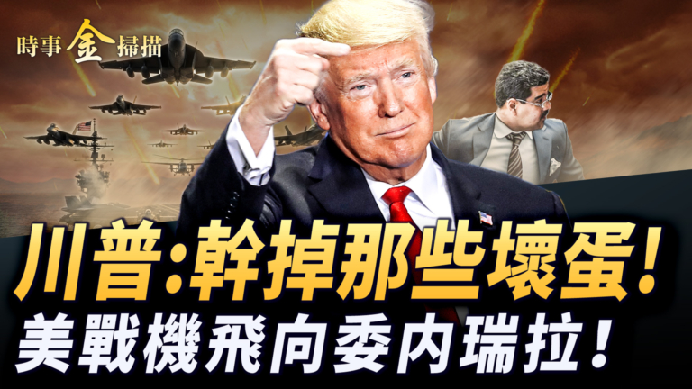 【時事金掃描】美戰機飛向委內瑞拉 川普：幹掉那些壞蛋