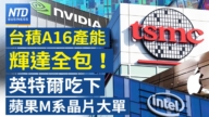 【财经威廉希尔体育官网】台积A16产能辉达全包！ 英特尔吃下苹果M系晶片大单