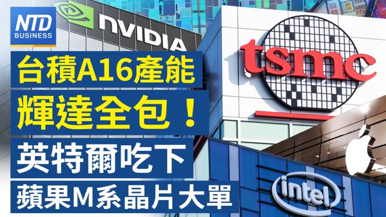 【財經新聞】台積A16產能輝達全包！ 英特爾吃下蘋果M系晶片大單