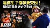 【新聞直擊】逼你生？避孕要交稅！韓戒嚴周年 各方仍對峙