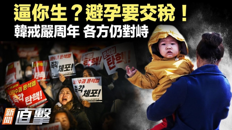 【新聞直擊】逼你生？避孕要交稅！韓戒嚴周年 各方仍對峙