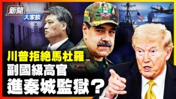 【新聞大家談】川普拒絕馬杜羅 副國級高官 進秦城監獄？