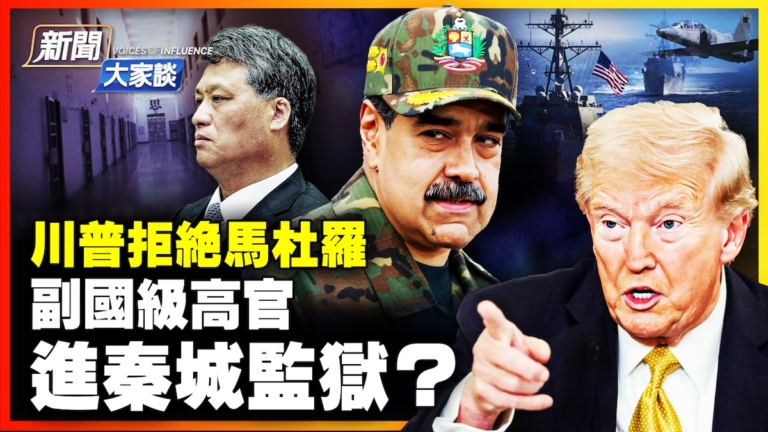【新聞大家談】川普拒絕馬杜羅 副國級高官 進秦城監獄？