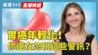 【健康1+1】胃癌年轻化！你还在忽视这些警讯？