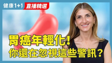 【健康1+1】胃癌年輕化！你還在忽視這些警訊？