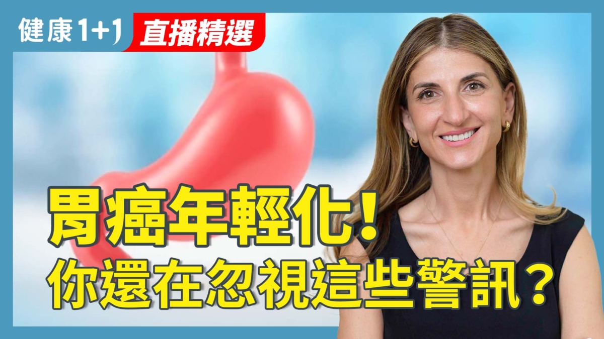 【健康1+1】胃癌年輕化！你還在忽視這些警訊？