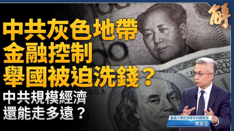 【新聞大破解】中共超限戰一環？地下洗錢網 毒品與紅色AI