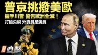 【新聞直擊】普京挑撥美歐 握手川普 警告歐洲全滅！