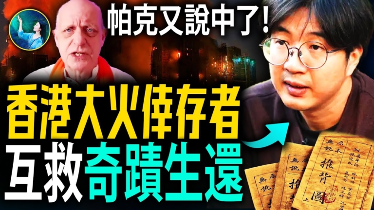 【未解之謎】推背圖 帕克都預言香港大火