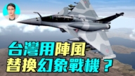 【軍事情報局】台灣傳購買法國陣風 替換幻象2000戰機